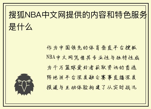 搜狐NBA中文网提供的内容和特色服务是什么