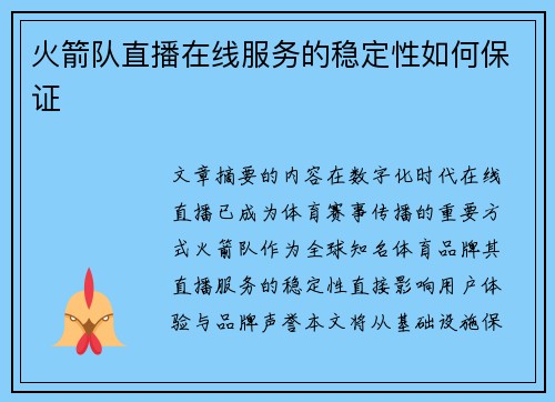 火箭队直播在线服务的稳定性如何保证
