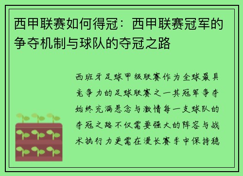 西甲联赛如何得冠：西甲联赛冠军的争夺机制与球队的夺冠之路