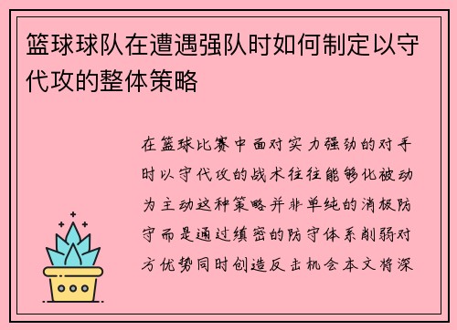 篮球球队在遭遇强队时如何制定以守代攻的整体策略