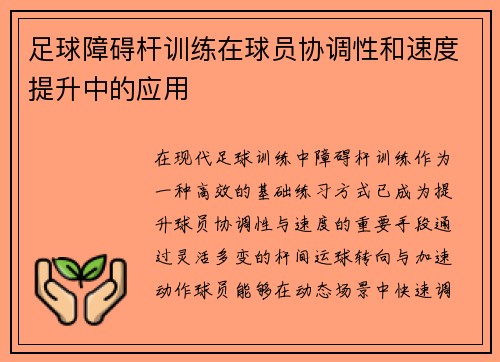 足球障碍杆训练在球员协调性和速度提升中的应用