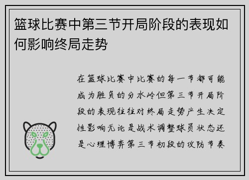 篮球比赛中第三节开局阶段的表现如何影响终局走势