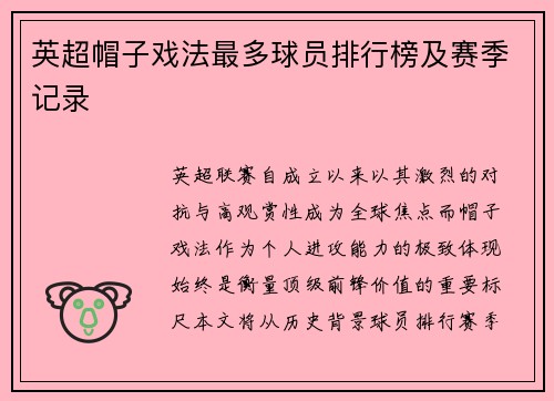 英超帽子戏法最多球员排行榜及赛季记录