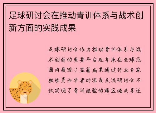 足球研讨会在推动青训体系与战术创新方面的实践成果