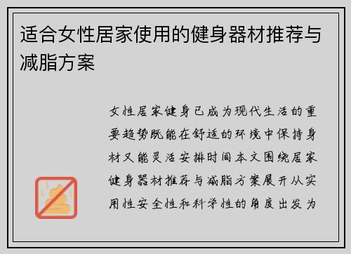 适合女性居家使用的健身器材推荐与减脂方案