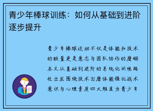 青少年棒球训练：如何从基础到进阶逐步提升