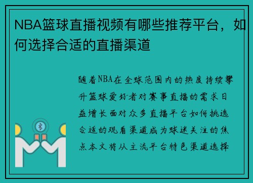 NBA篮球直播视频有哪些推荐平台，如何选择合适的直播渠道