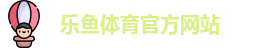乐鱼